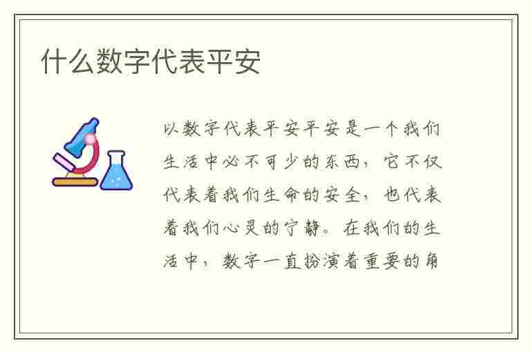 什么数字代表平安(什么数字代表平安健康)